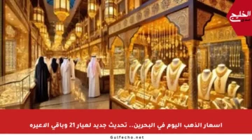 أسعار الذهب اليوم في البحرين.. تحديث جديد لعيار 21 وباقي الأعيرة